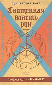 Священная власть рун
