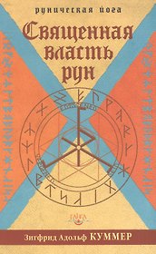 Священная власть рун