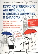 Курс разговорного английского в удобных формулах и диалогах.  + Звукозапись всех уроков!
