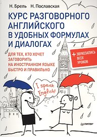 Курс разговорного английского в удобных формулах и диалогах.  + Звукозапись всех уроков!