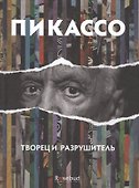 Пикассо: творец и разрушитель: романизированная биография - 0