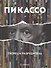 Пикассо: творец и разрушитель: романизированная биография - 0