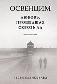 Освенцим. Любовь, прошедшая сквозь ад. Реальная история - 0