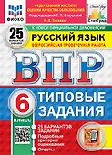 ВПР. Русский язык. 6 класс. Типовые задания. 25 вариантов заданий. Подробные критерии оценивания. Ответы - 0