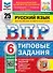 ВПР. Русский язык. 6 класс. Типовые задания. 25 вариантов заданий. Подробные критерии оценивания. Ответы - 0