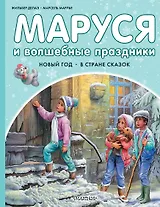 Маруся и волшебные праздники