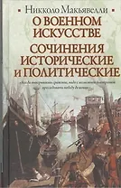 О военном искусстве. Сочинения исторические и политические