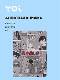 Записная книжка «Аниме. Страничка манги» А6, 32 листа в клетку, сшивка, Yoi