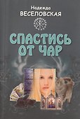 Спастись от чар : [повесть] - 0