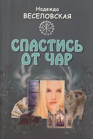 Спастись от чар : [повесть]