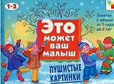 Пушистые картинки. Художественный альбом для занятий с детьми 1-3 лет