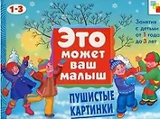 Пушистые картинки. Художественный альбом для занятий с детьми 1-3 лет