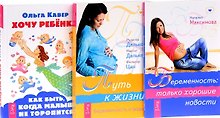 Хочу ребенка + Беременность + Путь к жизни