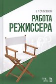 Работа режиссера: учебное пособие. 2-е издание, исправленное - 0