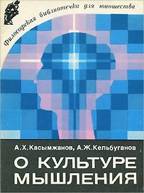 О культуре мышления