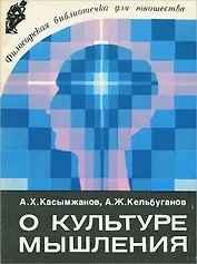 О культуре мышления