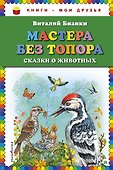 Мастера без топора: сказки о животных - 0