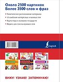 Англо-русский визуальный словарь для школьников - 1