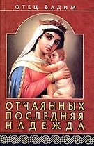 Отчаянных последняя надежда