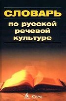 Русская речевая культура. Учебный словарь-справочник