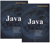 Java. В двух томах (комплект из 2 книг) - 0