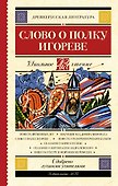 Слово о полку Игореве - 0
