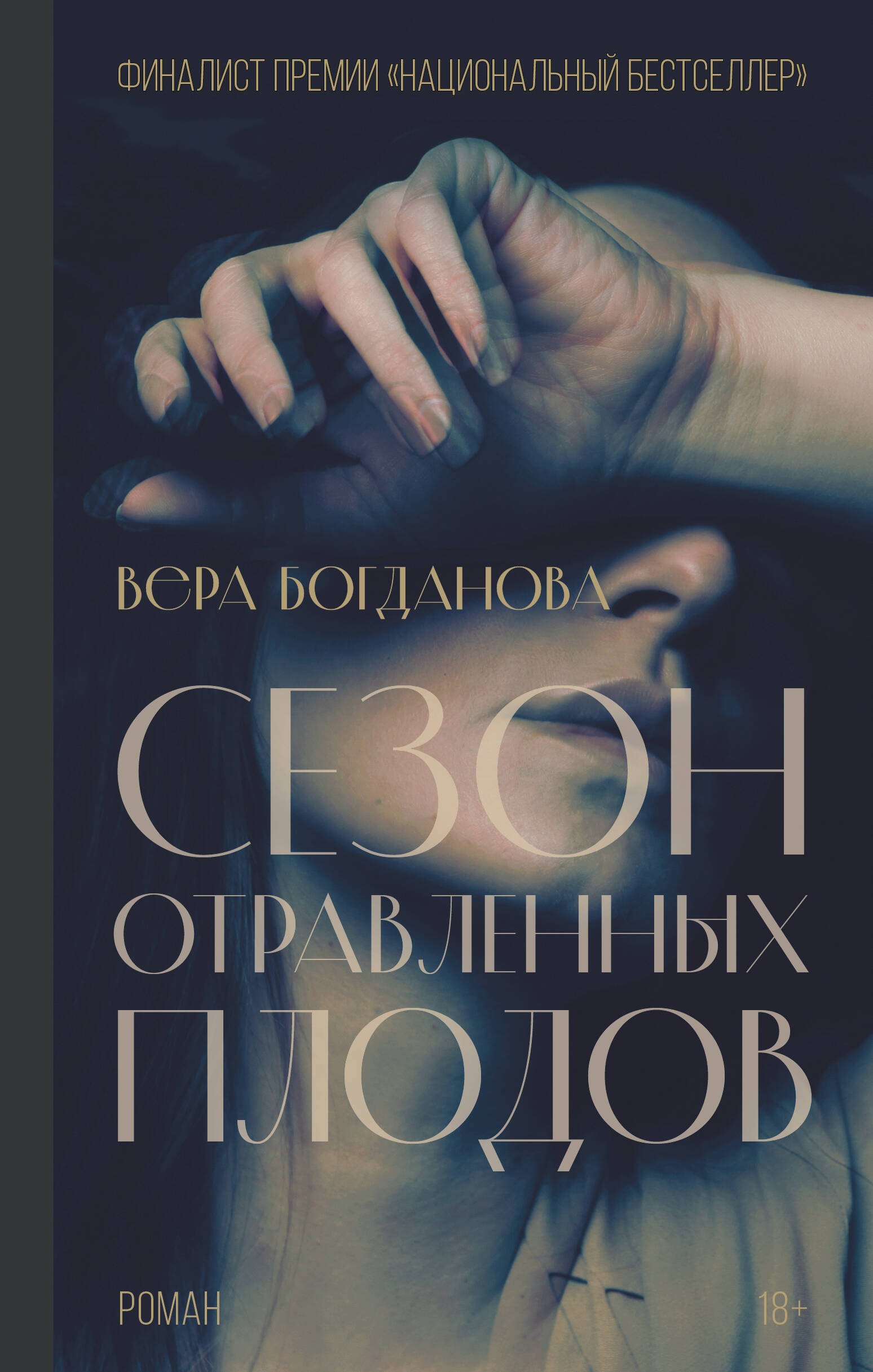 

Сезон отравленных плодов: роман