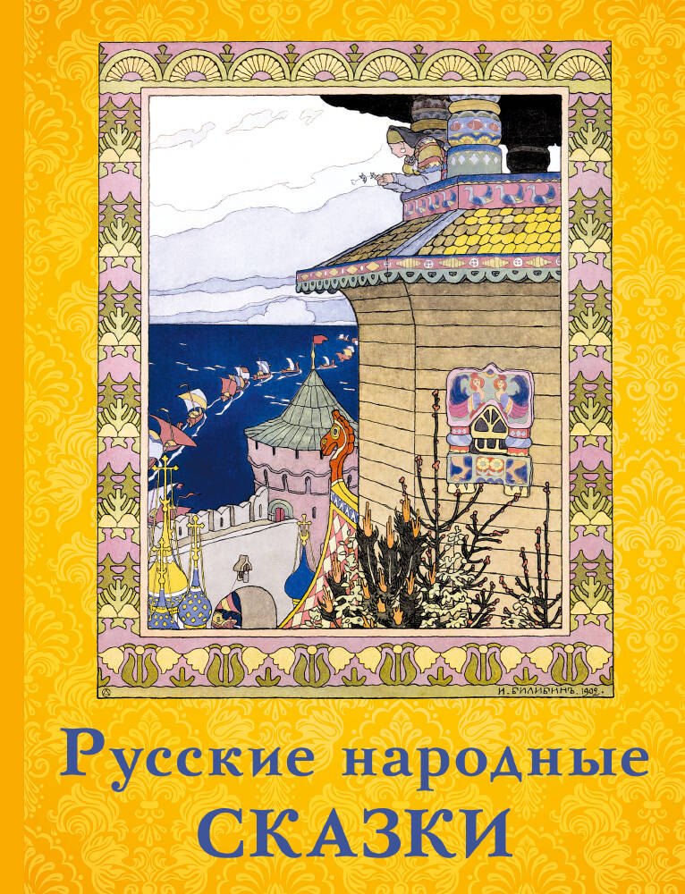 

Русские народные сказки