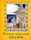 Русские народные сказки - 0