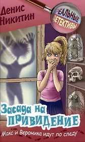 Засада на привидение