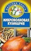 Микроволновая кулинария (м) (Вкусная Книга). Шиш Е. (Аст) - 0