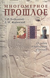 Многомерное прошлое: Том 2. О любви в папирусах и книгах