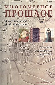 Многомерное прошлое: Том 2. О любви в папирусах и книгах