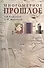 Многомерное прошлое: Том 2. О любви в папирусах и книгах - 0