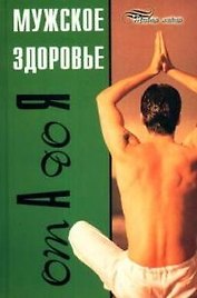 Мужское здоровье от А до Я