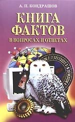 Книга фактов в вопросах и ответах