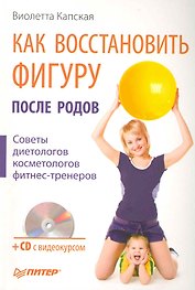Как восстановить фигуру после родов. Советы диетологов, косметологов, фитнес-тренеров/  (+СD с видеокурсом)