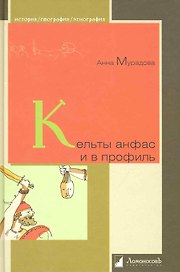Кельты анфас и в профиль.