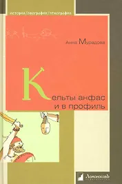 Кельты анфас и в профиль.