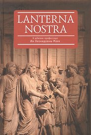 Lanterna nostra. К юбилею профессора Ии Леонидовны Маяк: сборник статей