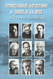 Православное богословие и Запад в XX веке. История встречи. Материалы международной конференции Синодальной Богословский комиссии Русской Православной Церкви и итальянского фонда "Христианская Россия". Италия, 2004
