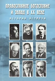 Православное богословие и Запад в XX веке. История встречи. Материалы международной конференции Синодальной Богословский комиссии Русской Православной Церкви и итальянского фонда "Христианская Россия". Италия, 2004