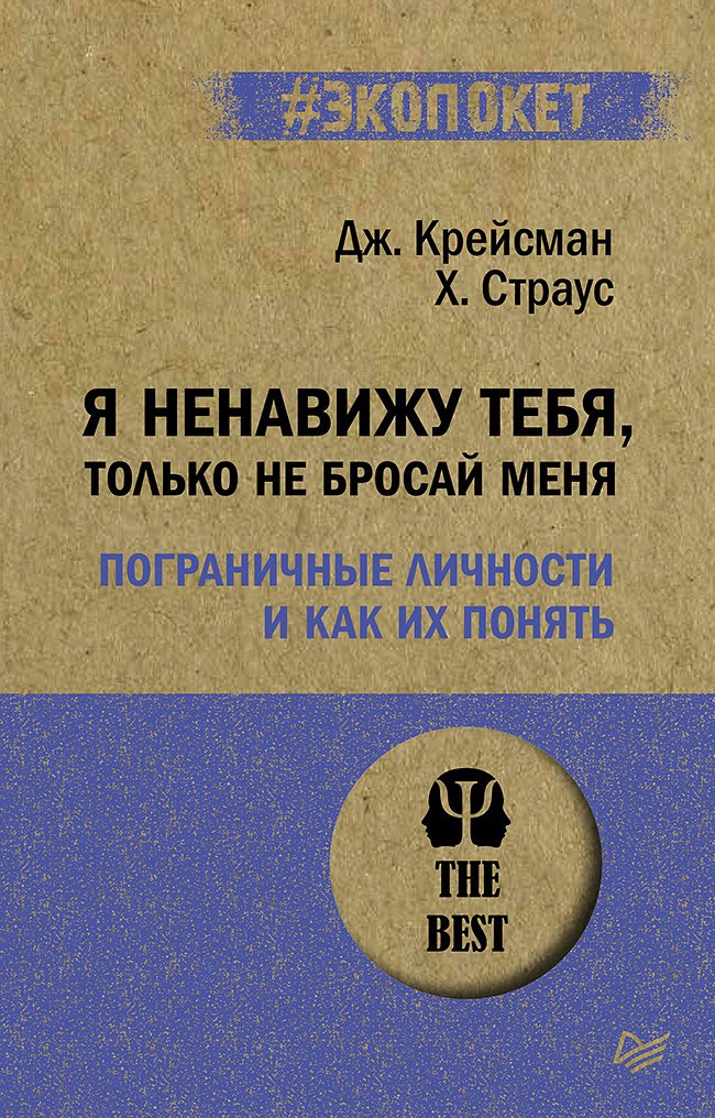 

Я ненавижу тебя, только не бросай меня. Пограничные личности и как их понять (#экопокет)