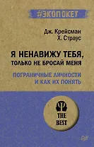 Я ненавижу тебя, только не бросай меня. Пограничные личности и как их понять  (#экопокет)