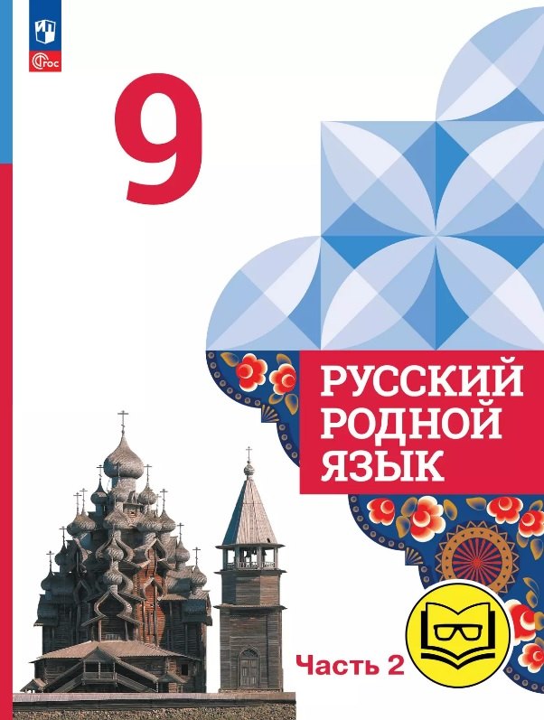 

Русский родной язык. 9 класс. Учебное пособие. В трех частях. Часть 2 (для слабовидящих обучающихся). ФГОС 2021