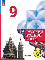 Русский родной язык. 9 класс. Учебное пособие. В трех частях. Часть 2 (для слабовидящих обучающихся). ФГОС 2021