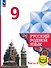 Русский родной язык. 9 класс. Учебное пособие. В трех частях. Часть 2 (для слабовидящих обучающихся). ФГОС 2021 - 0