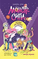 Монстр-Сити: загадка светящихся единорогов