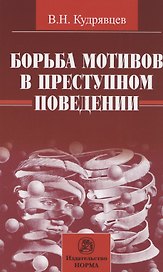 Борьба мотивов в преступном поведении / В.Н. Кудрявцев. - М.: НОРМА, 2007. - 128 с.
