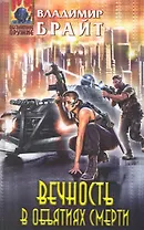 Вечность в объятиях смерти